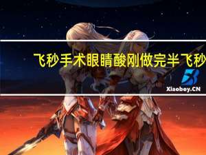 飞秒手术眼睛酸 刚做完半飞秒激光近视手术眼睛刺痛正常吗