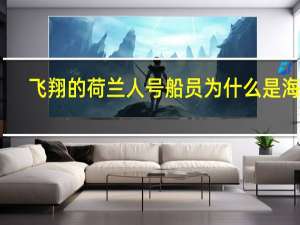 飞翔的荷兰人号船员为什么是海鲜