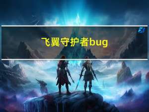 飞翼守护者bug（飞翼守护者）