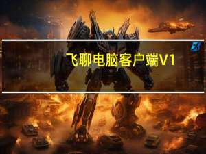 飞聊电脑客户端 V1.2.6 PC版（飞聊电脑客户端 V1.2.6 PC版功能简介）