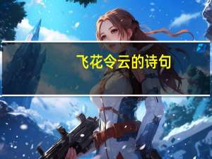 飞花令云的诗句