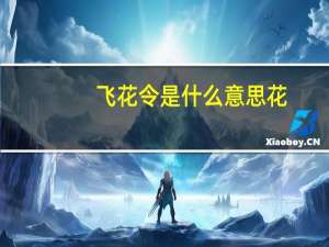 飞花令是什么意思花（飞花令是什么意思）