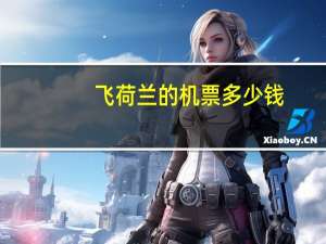 飞荷兰的机票多少钱