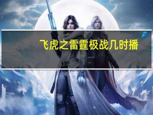 飞虎之雷霆极战几时播