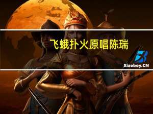 飞蛾扑火原唱陈瑞（飞蛾扑火原唱）