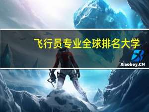 飞行员专业全球排名大学