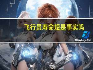 飞行员寿命短是事实吗