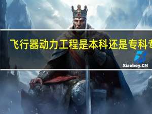 飞行器动力工程是本科还是专科专业