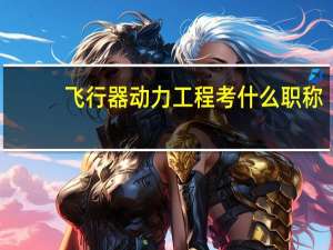 飞行器动力工程考什么职称