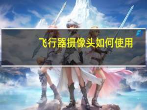 飞行器摄像头如何使用