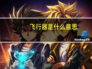 飞行器是什么意思
