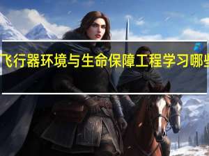 飞行器环境与生命保障工程学习哪些课程