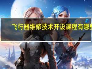 飞行器维修技术开设课程有哪些