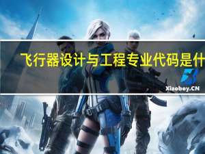 飞行器设计与工程专业代码是什么