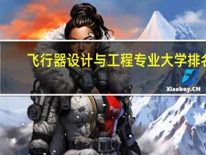飞行器设计与工程专业大学排名
