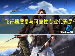 飞行器质量与可靠性专业代码是什么