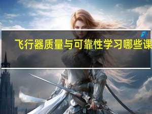 飞行器质量与可靠性学习哪些课程