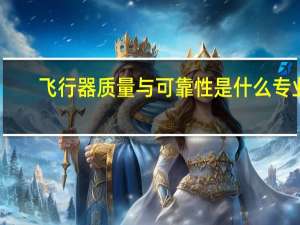 飞行器质量与可靠性是什么专业