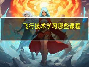 飞行技术学习哪些课程