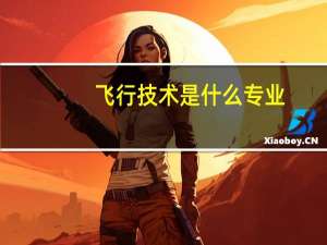 飞行技术是什么专业