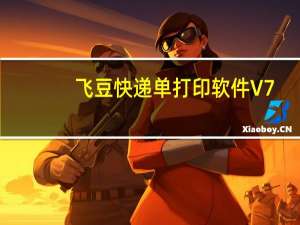 飞豆快递单打印软件 V7.2.9 官方最新版（飞豆快递单打印软件 V7.2.9 官方最新版功能简介）