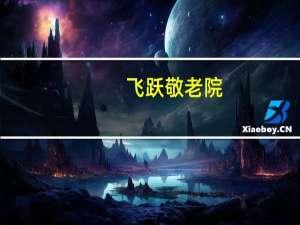 飞跃敬老院（关于飞跃敬老院的介绍）