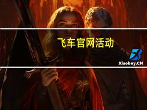 飞车官网活动（飞车活动最新活动）
