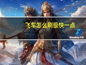 飞车怎么刷级快一点（飞车怎么刷级）