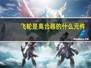 飞轮是离合器的什么元件