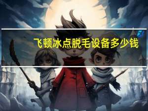 飞顿冰点脱毛设备多少钱，北京做飞顿激光脱毛哪家医院好