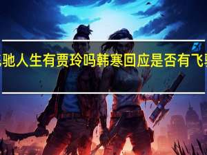 飞驰人生有贾玲吗 韩寒回应是否有飞驰人生3