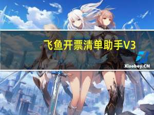 飞鱼开票清单助手 V3.2.3.0 官方基础版（飞鱼开票清单助手 V3.2.3.0 官方基础版功能简介）