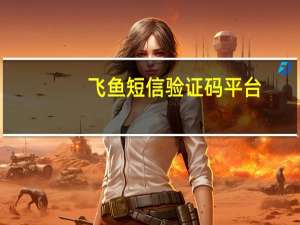 飞鱼短信验证码平台（阿里旺旺验证码不显示）