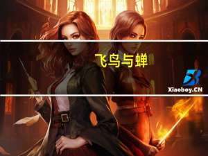 飞鸟与蝉（关于飞鸟与蝉的介绍）