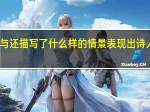 飞鸟相与还描写了什么样的情景表现出诗人怎样的心情（飞鸟相与还描写了什么样的情景）