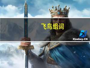 飞鸟组词