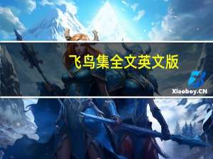 飞鸟集全文英文版（飞鸟集全文）