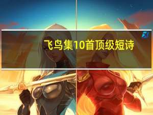 飞鸟集10首顶级短诗