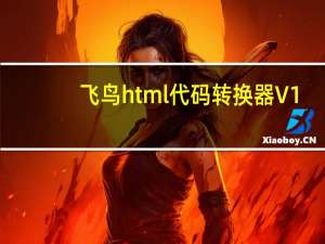飞鸟html代码转换器 V1.1 免费版（飞鸟html代码转换器 V1.1 免费版功能简介）
