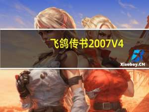 飞鸽传书2007 V4.70 经典旧版（飞鸽传书2007 V4.70 经典旧版功能简介）