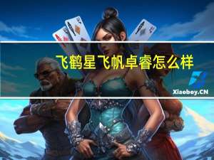 飞鹤星飞帆卓睿怎么样（飞鹤星飞帆）