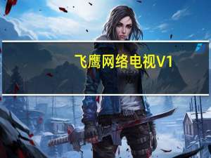 飞鹰网络电视 V1.0 官方正式版（飞鹰网络电视 V1.0 官方正式版功能简介）