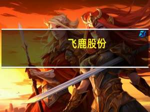 飞鹿股份：公司高端特种密封胶黏剂暂未应用于BC电池制造