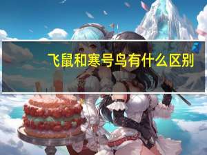 飞鼠和寒号鸟有什么区别