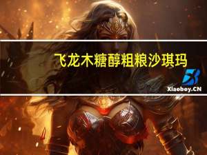 飞龙 木糖醇粗粮沙琪玛(燕麦味)卡路里是多少