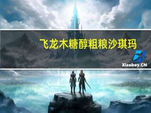 飞龙 木糖醇粗粮沙琪玛(燕麦味)的热量是多少