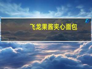 飞龙 果酱夹心面包(木糖醇 山楂味)卡路里是多少