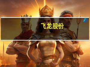 飞龙股份：获得多个供应商定点函