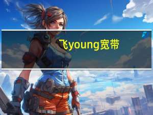 飞young宽带（飞young梦想团）