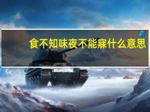 食不知味夜不能寐什么意思